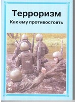 Брошюра "Терроризм. Как ему противостоять" - fgospostavki.ru - Белово