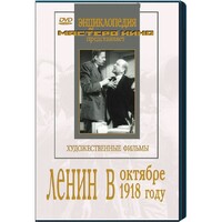 DVD художественный фильм "Ленин в октябре. Ленин в1918 году" - fgospostavki.ru - Белово