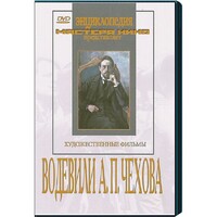 DVD "Водевили Чехова А.П. (на 2-х дисках)" - fgospostavki.ru - Белово