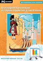 Интерактивные тесты. География материков: история открытий и население - fgospostavki.ru - Белово