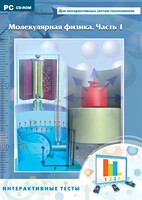 Интерактивные тесты. Молекулярная физика. Часть 1 - fgospostavki.ru - Белово