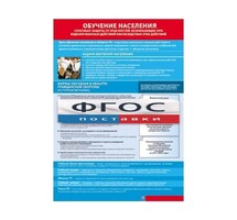 Таблица "Обучение населения способам защиты" (100х140 сантиметров, винил) - fgospostavki.ru - Белово