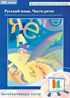 Интерактивные тесты. Русский язык. Части речи - fgospostavki.ru - Белово