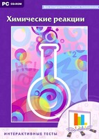 Интерактивные тесты. Химические реакции - fgospostavki.ru - Белово