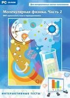 Интерактивные тесты. Молекулярная физика. Часть 2 - fgospostavki.ru - Белово