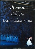 DVD "Жизель" А. Адана (балет Большого театра) - fgospostavki.ru - Белово