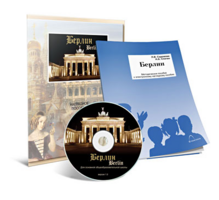 Электронное наглядное пособие «Берлин» - fgospostavki.ru - Белово