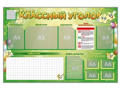 Стенд-уголок магнитно-маркерный "Классный уголок" - fgospostavki.ru - Белово