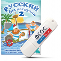 Игры по русскому языку для начальной школы "Русский без нагрузки 2" на USB - носителе - fgospostavki.ru - Белово