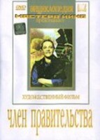 DVD художественный фильм "Член правительства" - fgospostavki.ru - Белово