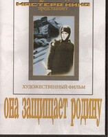 DVD художественный фильм "Она защищает родину" - fgospostavki.ru - Белово