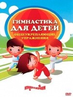 DVD "Гимнастика для детей. Общеукрепляющие упражнения" - fgospostavki.ru - Белово