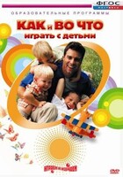 DVD "Как и во что играть с детьми" - fgospostavki.ru - Белово