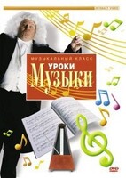 DVD "Уроки музыки" - fgospostavki.ru - Белово