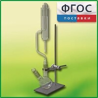 Прибор для получения галоидоалканов демонстрационный - fgospostavki.ru - Белово