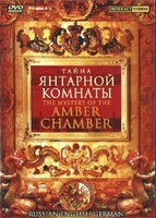 DVD "Тайна Янтарной комнаты" на 6 языках - fgospostavki.ru - Белово
