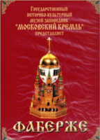 DVD "Московский Кремль: Фаберже" - fgospostavki.ru - Белово