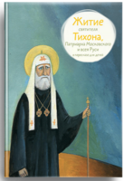 Житие святителя Тихона, Патриарха Московского и всея Руси в пересказе для детей - fgospostavki.ru - Белово