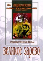 DVD художественный фильм "Великое зарево" - fgospostavki.ru - Белово