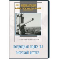 DVD художественный фильм "Подводная лодка Т-9. Морской ястреб" - fgospostavki.ru - Белово