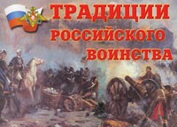 Комплект плакатов "Традиции российского воинства" - fgospostavki.ru - Белово