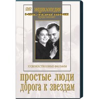 DVD художественный фильм "Простые люди. Дорога к звездам" - fgospostavki.ru - Белово