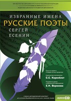CD-ROM «Избранные имена. Русские поэты. Нотный портрет С. Есенина. Учебно-методический комплект» - fgospostavki.ru - Белово
