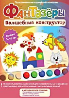 Фантазеры. Волшебный конструктор. Программно-методический комплекс - fgospostavki.ru - Белово