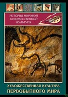 DVD "Художественная  культура  первобытного мира" - fgospostavki.ru - Белово