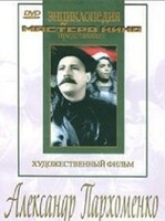 DVD Художественный фильм "Александр Пархоменко" - fgospostavki.ru - Белово