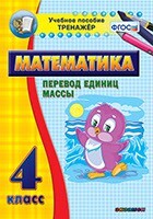 Тренажёр по математике. 4 класс. Перевод единиц массы - fgospostavki.ru - Белово