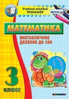 Тренажёр по математике. 3 класс. Внетабличное деление до 100 - fgospostavki.ru - Белово