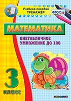 Тренажёр по математике. 3 класс. Внетабличное умножение до 100 - fgospostavki.ru - Белово