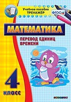 Тренажёр по математике. 4 класс. Перевод единиц времени - fgospostavki.ru - Белово
