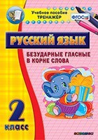 Тренажёр по русскому языку. 2 класс. Безударные гласные в корне слова - fgospostavki.ru - Белово