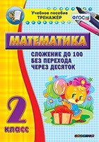 Тренажёр по математике. 2 класс. Сложение до 100 без перехода через десяток - fgospostavki.ru - Белово