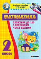 Тренажёр по математике. 2 класс. Сложение до 100 с переходом через десяток - fgospostavki.ru - Белово