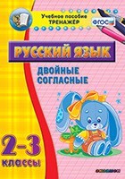 Тренажёр по русскому языку. 2-3 классы. Двойные согласные - fgospostavki.ru - Белово
