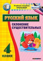 Тренажёр по русскому языку. 4 класс. Склонение существительных - fgospostavki.ru - Белово
