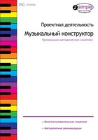 Проектная деятельность. Музыкальный конструктор. Программно-методический комплекс - fgospostavki.ru - Белово