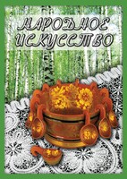 DVD "Народное искусство" - fgospostavki.ru - Белово