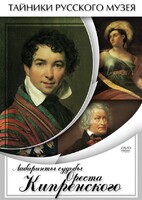 DVD "Лабиринты судьбы Ореста Кипренского" - fgospostavki.ru - Белово