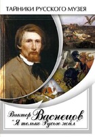 DVD "Виктор Васнецов: "Я только Русью жил"" - fgospostavki.ru - Белово