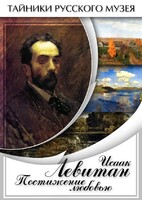DVD "Исаак Левитан. Постижение любовью" - fgospostavki.ru - Белово