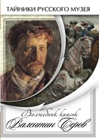DVD "Волшебные краски Валентина Серова" - fgospostavki.ru - Белово