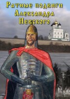 DVD "Ратные подвиги Александра Невского" - fgospostavki.ru - Белово
