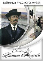 DVD "Святая Русь Михаила Нестерова" - fgospostavki.ru - Белово