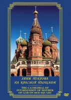 DVD "Храм Покрова на Красной площади" - fgospostavki.ru - Белово