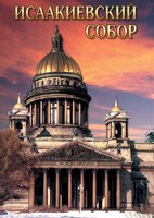 DVD "Исаакиевский собор" - fgospostavki.ru - Белово