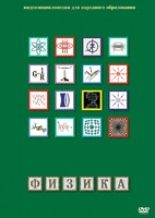 DVD "Физика (Лабораторные работы)" - fgospostavki.ru - Белово